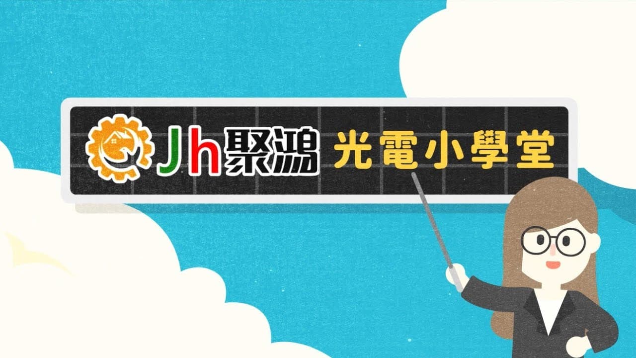 Jh聚鴻光電小學堂