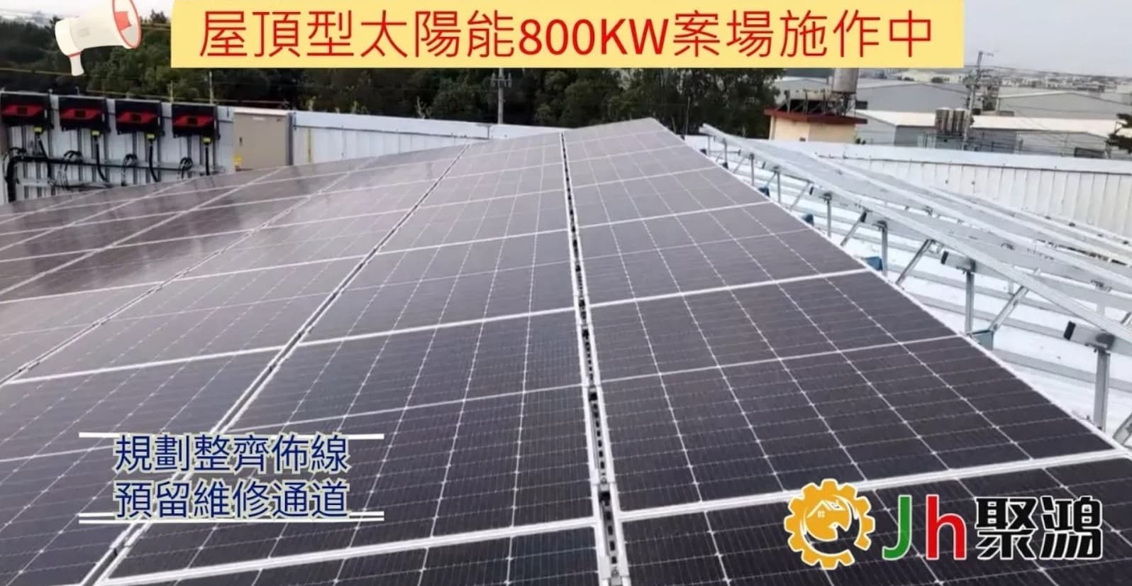 Jh聚鴻太陽光電案場分享