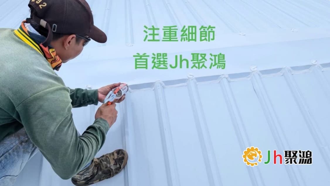 Jh聚鴻屋頂太陽光電 注重細節